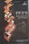 פנים חוץ