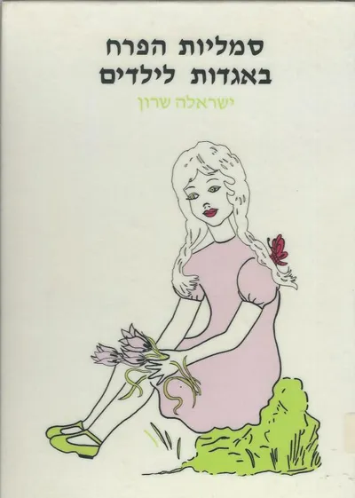סמליות הפרח באגדות העם המסופרות לילד כספרות ילדים