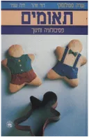 תאומים