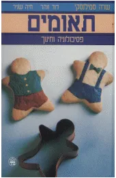 תאומים : פסיכולוגיה וחינוך