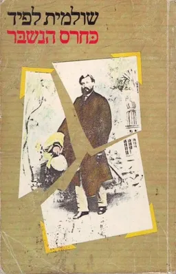 כחרס הנשבר