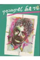 שירי שאול טשרניחובסקי