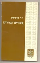 סיפורים נבחרים
