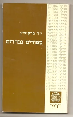 סיפורים נבחרים