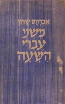 משני עברי השעה : מאמרים מקבצים