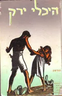 היכלי ירק [מהדורת מ. ניומן]