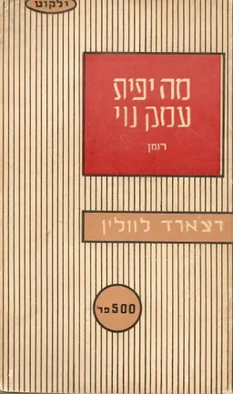 מה יפית עמק נוי (2 כרכים)