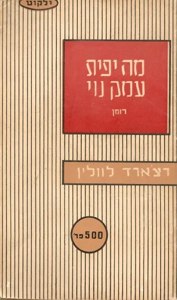 מה יפית עמק נוי