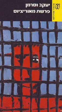 פרשת מאוריציוס - שני כרכים