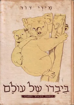 ביברו של עולם