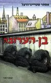 בן הערובה א'+ב'
