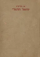 יחיאל ההגרי