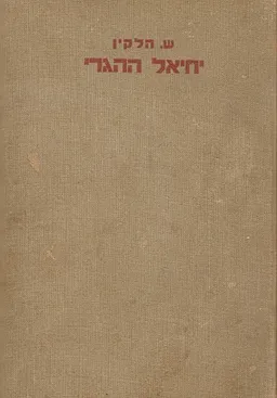 עטיפת הספר יחיאל ההגרי מאת ש. הלקין