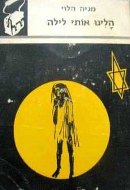 הלינו אותי לילה [תרמיל]