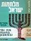 עטיפת הספר מלחמות ישראל: מה ומי בהגנה ובמאבק מאת אפרים תלמי