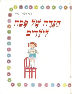 הגדה של פסח לילדים