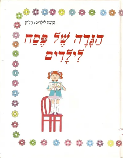 הגדה של פסח לילדים