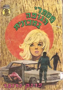 עטיפת הספר מסתרי הגופה במכונית מאת פרנק גרובר
