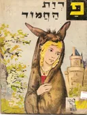 פרות החמור