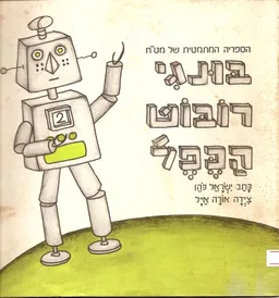 עטיפת הספר בונגי רובוט הכפל מאת ישראל כהן