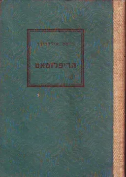 הדיפלומאט 