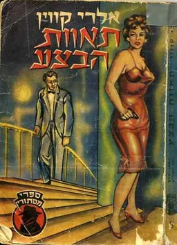 תאוות הבצע