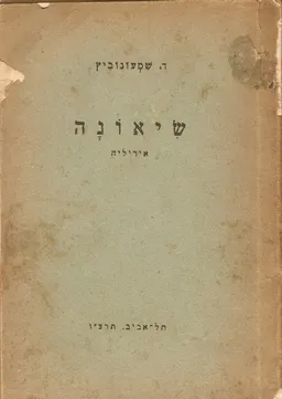 שיאונה