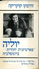 יוליה פארטיזנית יהודית ביוגוסלביה