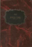 ספר מתן תורה - כריכה אדומה