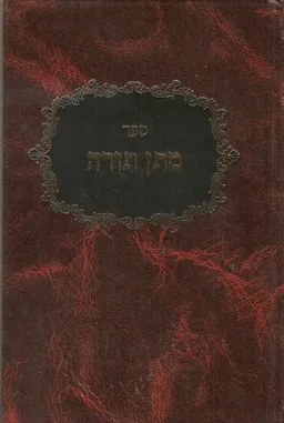 ספר מתן תורה - כריכה אדומה