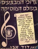 גדולי המבצעים בעולם המוסיקה