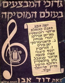 גדולי המבצעים בעולם המוסיקה