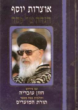 אוצרות יוסף הגדה של פסח עם פירוש חזון עובדיה