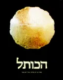 הכותל