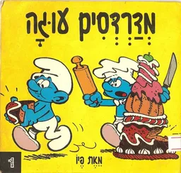 מדרדסים עוגה
