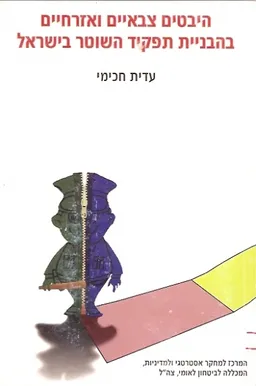 היבטים צבאיים ואזרחיים בהבניית תפקיד השוטר בישראל