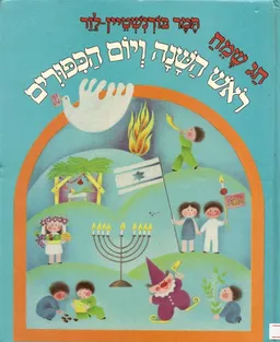 חג שמח לראש השנה