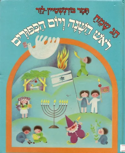 חג שמח לראש השנה