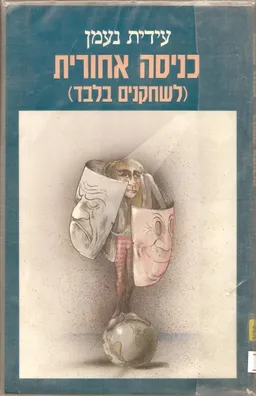 כניסה אחורית (לשחקנים בלבד)