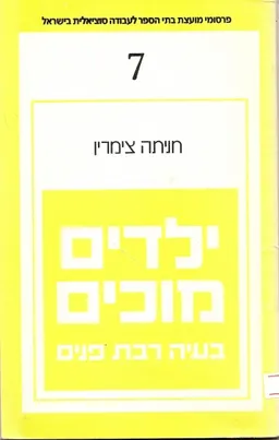 ילדים מוכים-בעיה רבת פנים