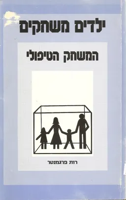 ילדים משחקים המשחק הטיפולי