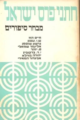 עטיפת הספר חתני פרס ישראל: מבחר סיפורים מאת מחברים שונים