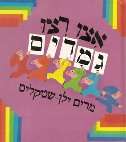 אצו רצו גמדים