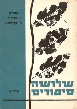 שלושה סיפורים