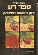 ספר רע : ידען לפושע המאורגן
