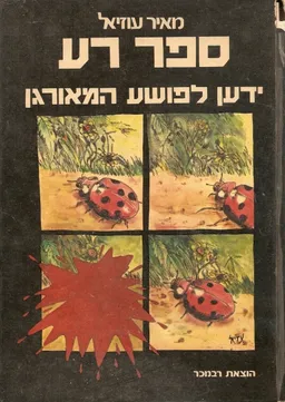 ספר רע : ידען לפושע המאורגן