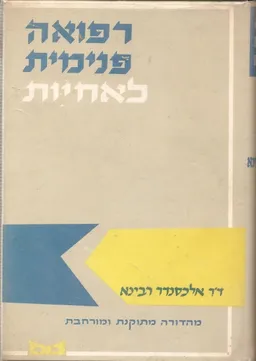 רפואה פנימית לאחיות ולמקצועות עזר רפואיים