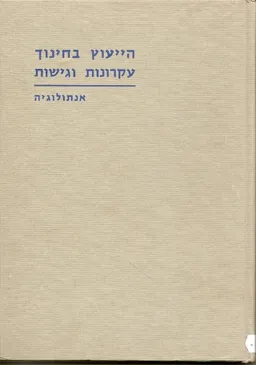 הייעוץ בחינוך עקרונות וגישות- אנתולוגיה