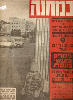 במחנה-9 סיפורים של גיבורים ומעשי מופת במלחמת ששת הימים