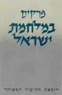 פרקים במלחמת ישראל